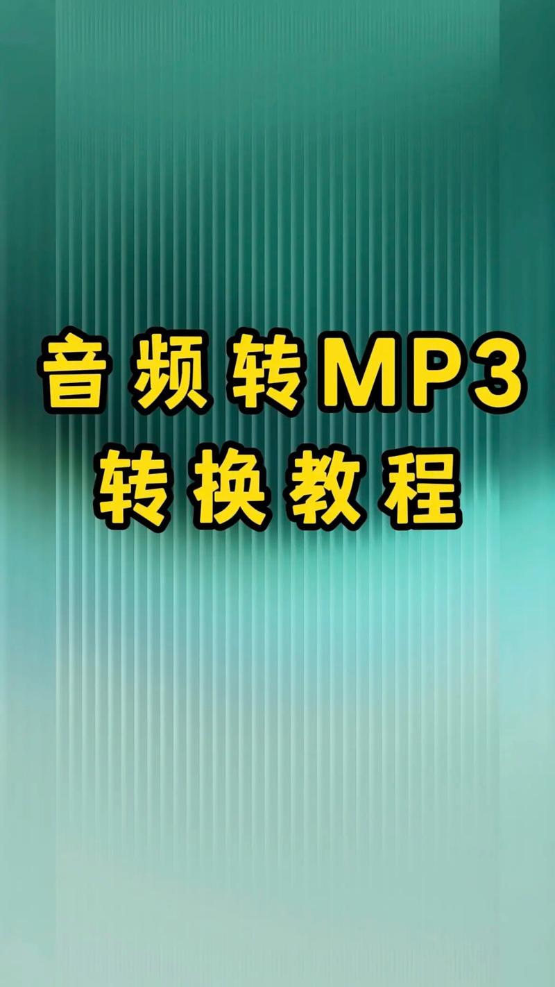 ncm格式转mp3_mp3转cda格式_免费flac格式转mp3
