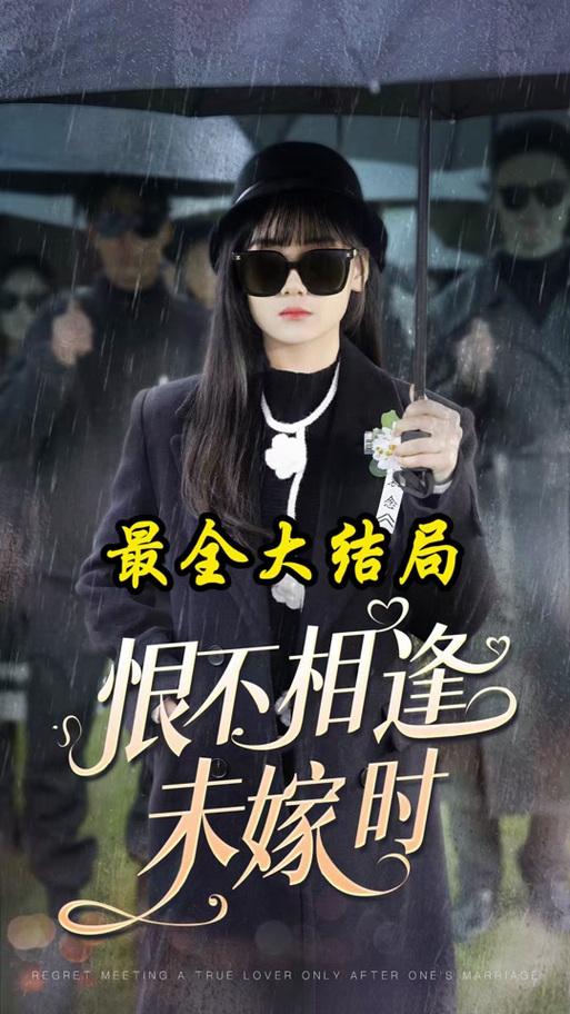 相逢恨晚未嫁时_相逢恨在未嫁时前几句_恨不相逢未嫁时