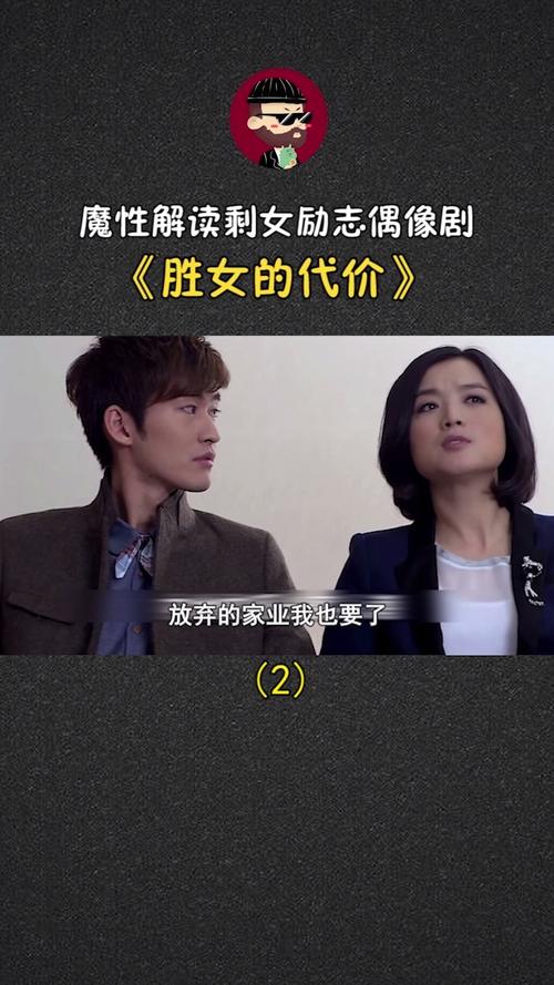 剩女的代价结局_剩女的代价演员表介绍_剩女的代价1和2哪个好看