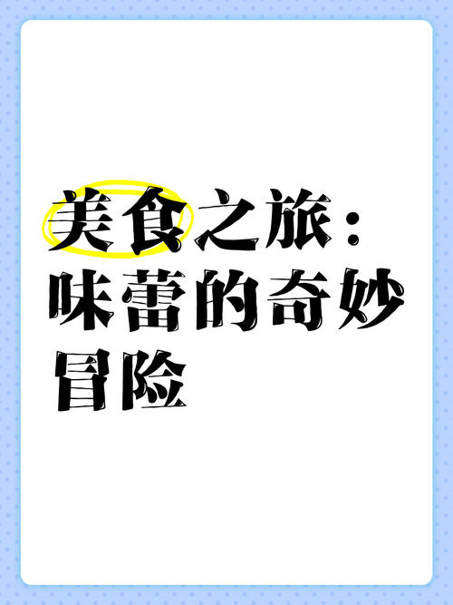 美食冒险记人物_美食冒险家_美食男孩冒险记