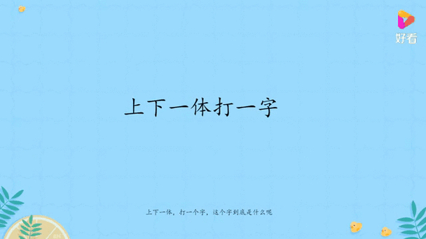 和局打一字_一字什么打_英雄传奇西施打控局