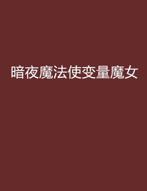 《暗夜魔法使》_暗夜魔法使是什么番_暗夜魔法使
