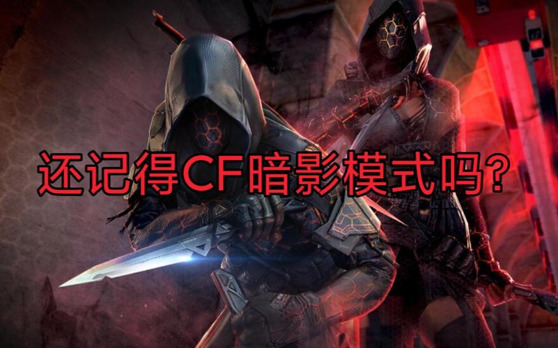 cf暗影模式什么时候下架的_cf暗影模式5局活动_cf暗影模式