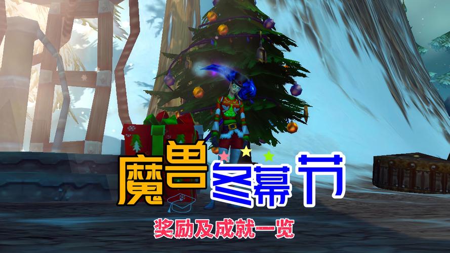 https://www.dingxidaily.com/static/images/202504/b1d332760e2c6b9f7bd8b82025c11c62.jpg 魔兽世界圣诞铃铛获取攻略:节日任务与副本挑战全解析