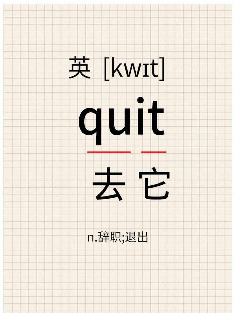 退出的英文_保存和退出英文_慢慢退出英文