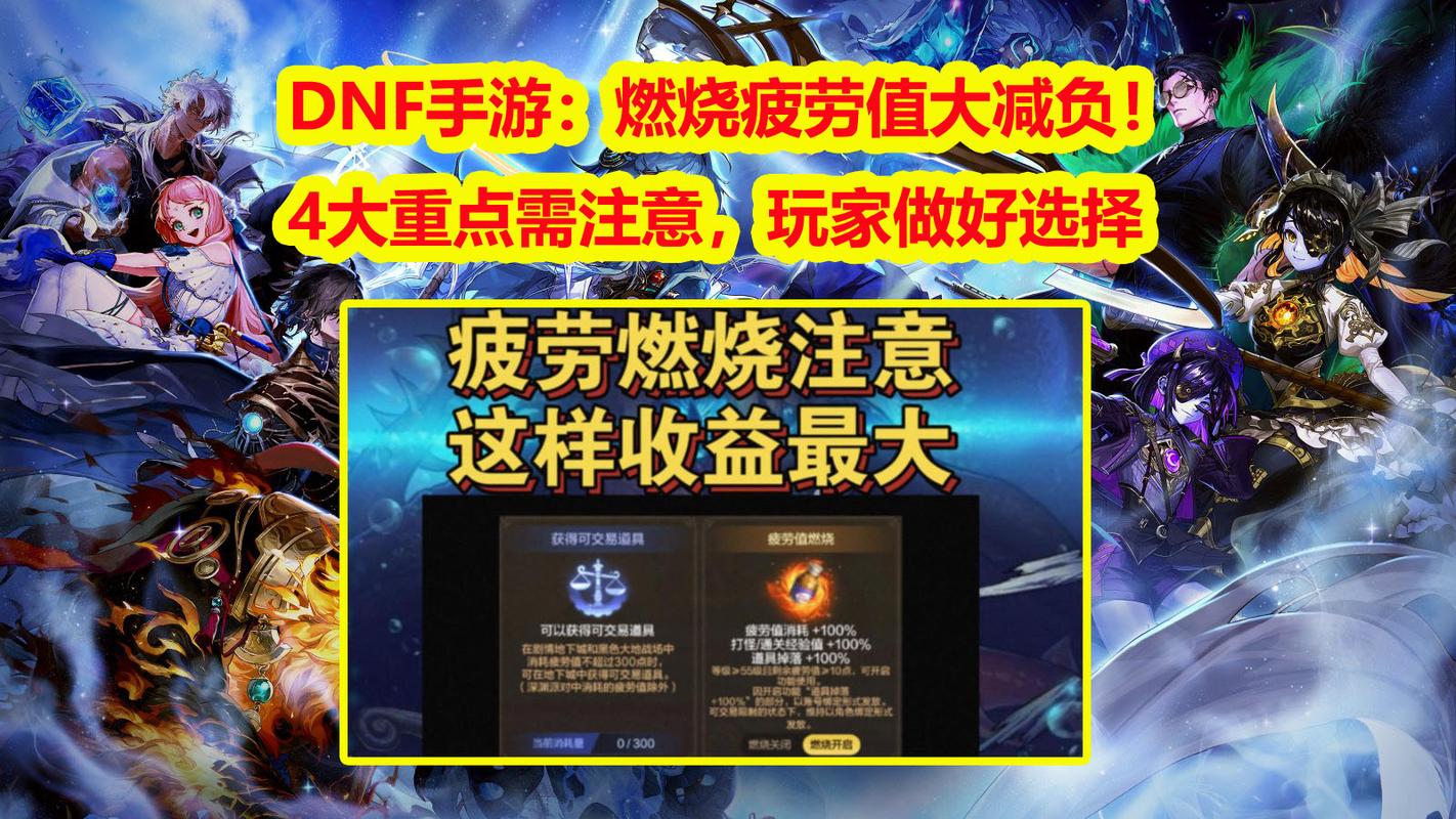 疲劳值燃烧啥意思_dnf疲劳值燃烧有什么用_疲劳值燃烧什么意思