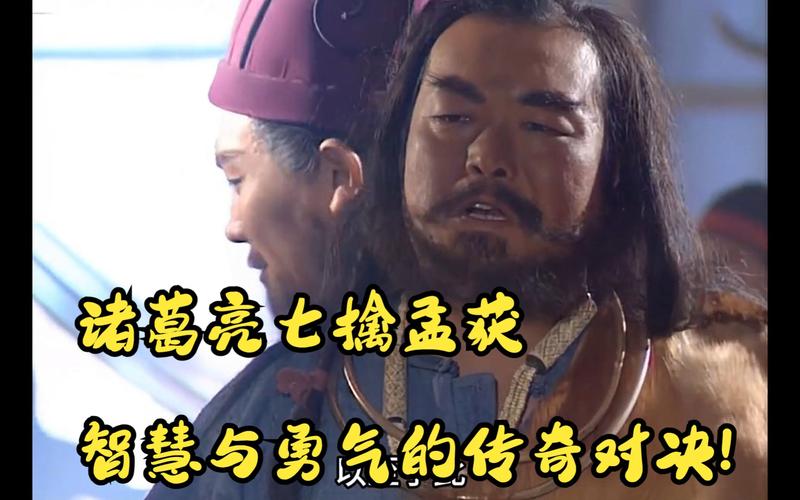 七擒孟获的故事简介_七擒孟获_诸葛亮为什么要七擒孟获