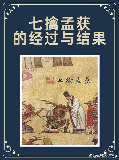 七擒孟获的故事简介_诸葛亮为什么要七擒孟获_七擒孟获