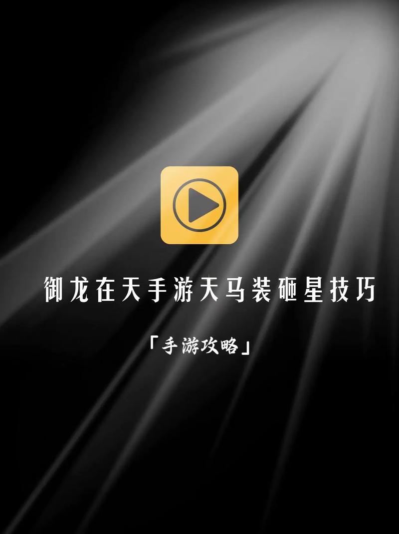 六龙御天佩戴_御龙在天六星套怎么砸_御龙砸星如何垫装备