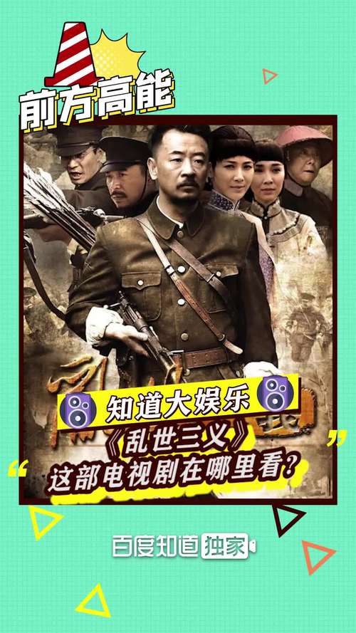 乱世三义百度影音_乱世三义电影院_影音乱世百度三义资源