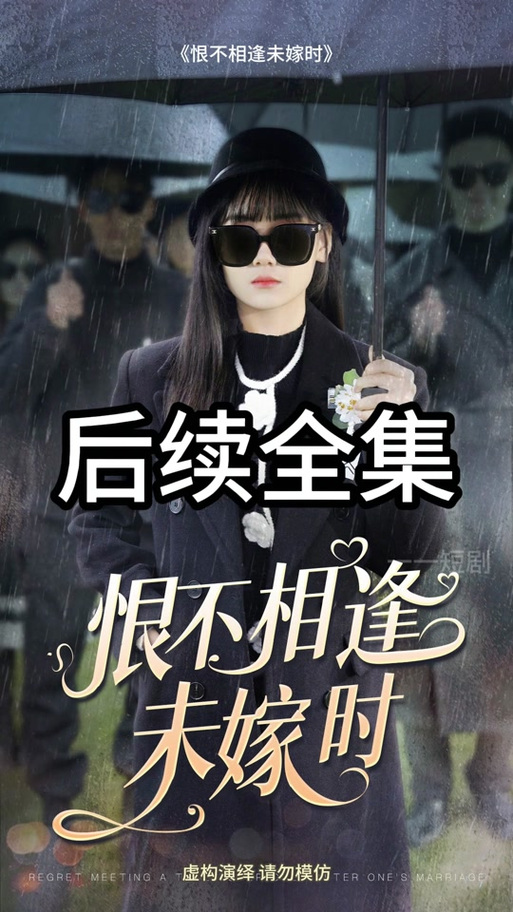 相逢恨在未嫁时前几句_恨不相逢未嫁时_相逢恨晚未嫁时