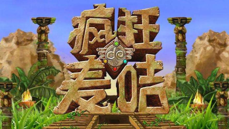 疯狂的麦咭重播_2021年疯狂麦咭_疯狂麦咭的视频