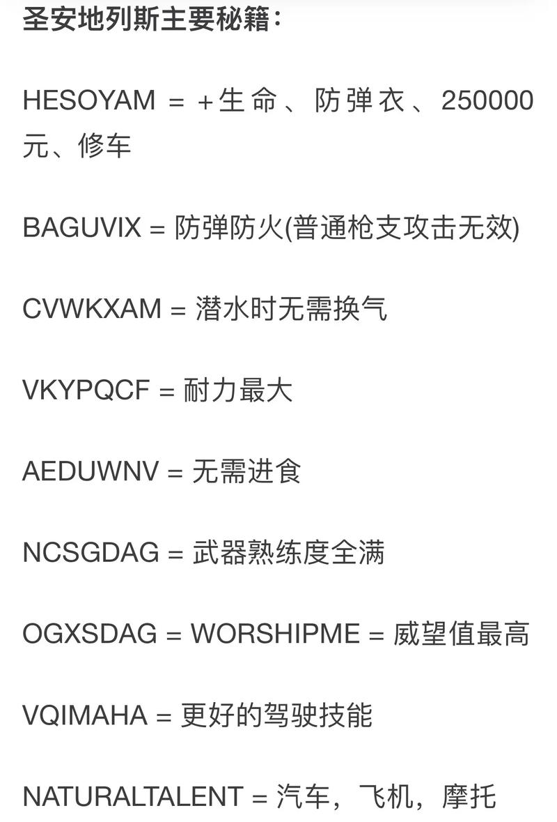 圣安列第斯秘籍_圣安地列斯秘籍大全_圣安里列斯秘籍