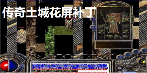 传奇盟重花屏补丁下载_北京肿瘤医院胸外专家_承受力差的表现