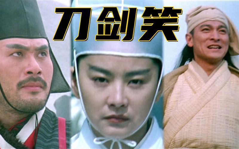 经典影视作品刀剑笑：刘德华林青霞徐锦江精湛演绎魅力尽显