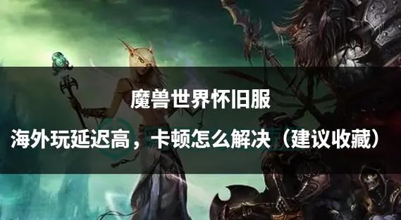 魔兽世界反和谐受关注，老玩家渴望重温最初游戏体验
