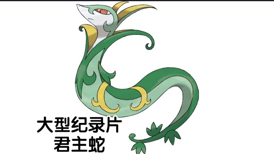 君主蛇性格特性配招_君主蛇种族值_君主蛇