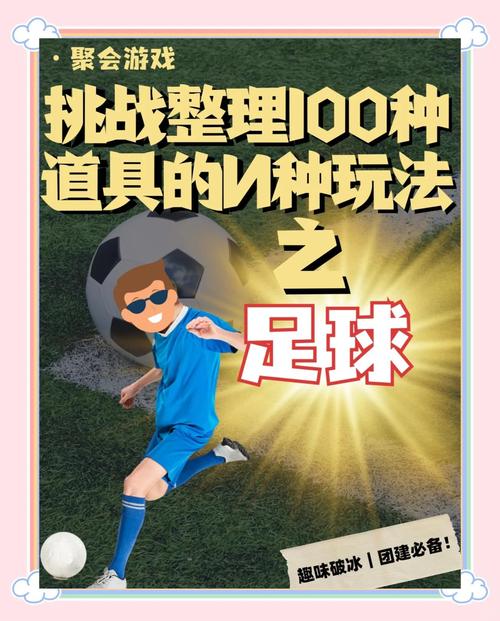 劲爆足球私服玩法多样乐趣足，却暗藏不稳定和潜在风险