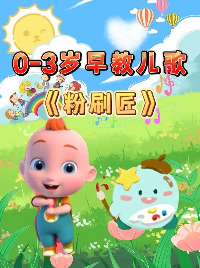 我是一个粉刷匠：旋律轻快童趣足，深受小朋友喜爱益处多