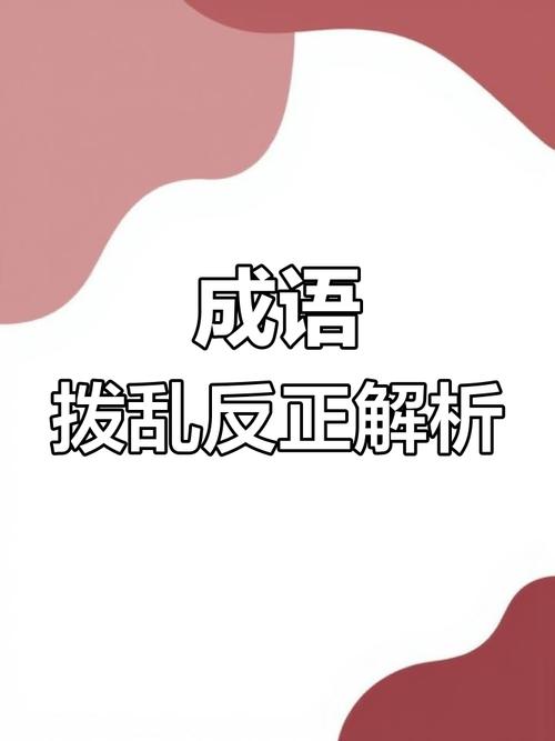 疯狂猜成语中乱字正字组合的成语，历史与现实中的拨乱反正
