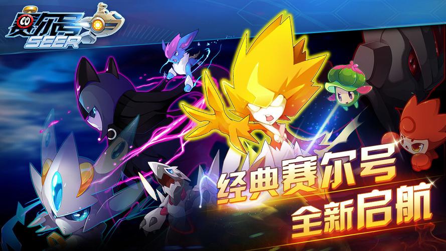 赛尔号2_赛尔号unity_赛尔号h5