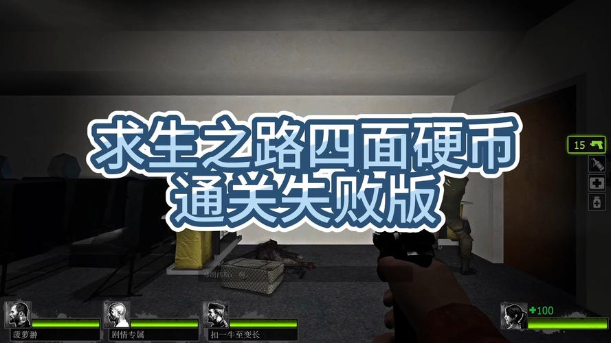 求生之路3秘籍_求生之路无敌秘籍_求生之路的秘籍