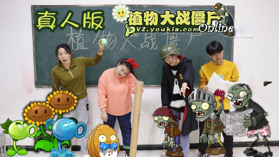 植物大战僵尸真人版游戏怎么玩_植物大战僵尸真人版_真人大战僵尸游戏
