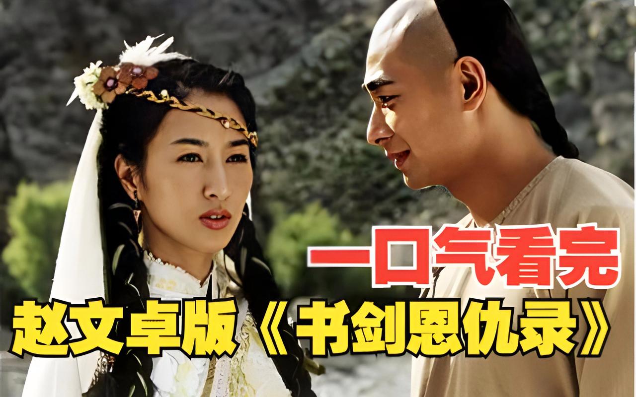 各版书剑恩仇录_哪版书剑恩仇录好看_08版书剑恩仇录