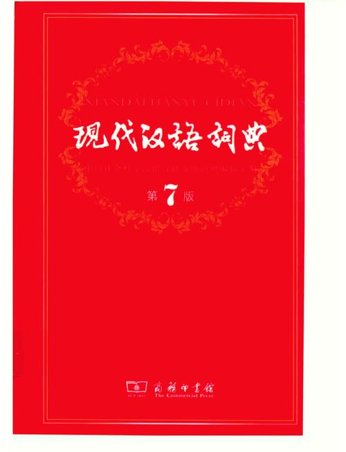 汉语词典现代版下载_现代汉语词典第五版_汉语词典现代版pdf