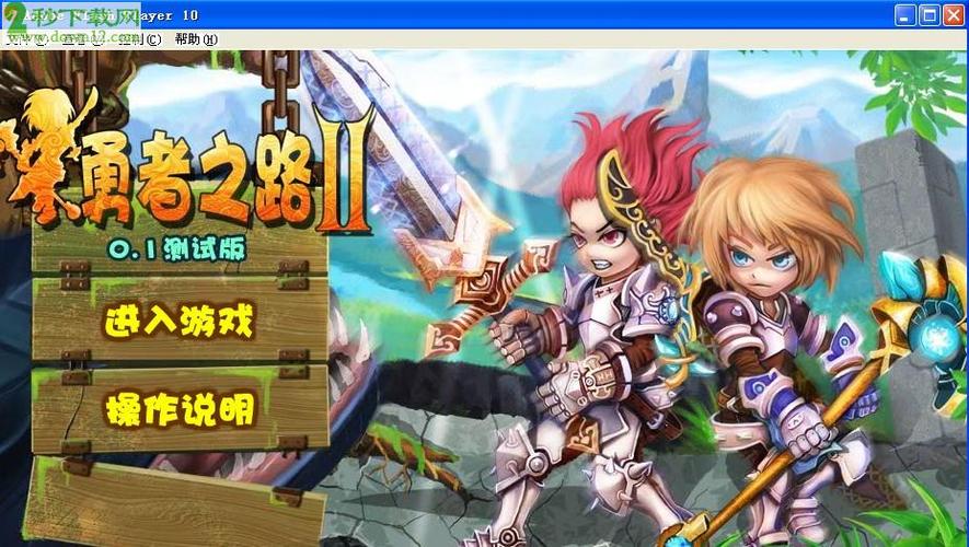 勇者之路无敌版_勇者之路无敌幸运版4399_无敌勇者之路版本下载