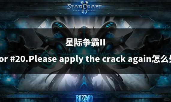 星际汉化补丁_星际2补丁_星际争霸补丁怎么用