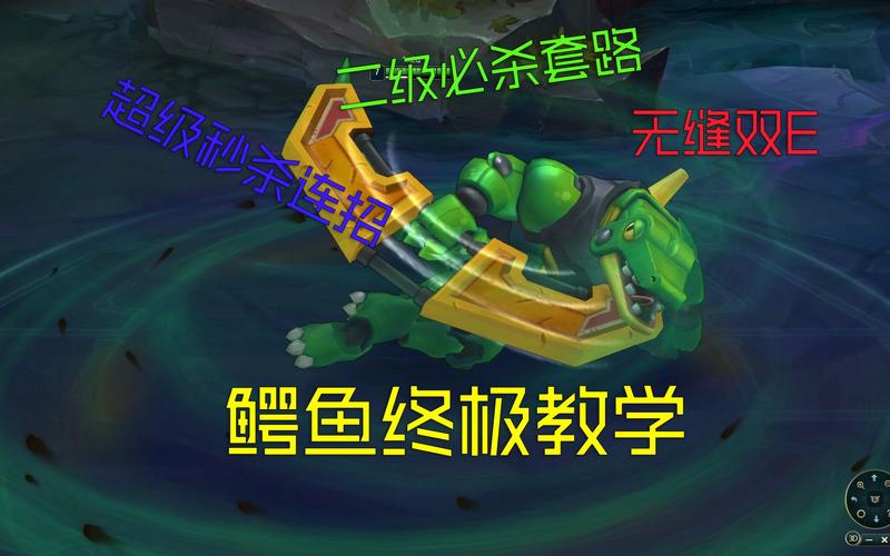 英雄联盟鳄鱼英雄连招技巧详解，不同阶段实用连招大揭秘