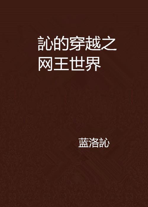 网球王子穿越小说_穿越网球王子的长篇小说_穿越网球王子文