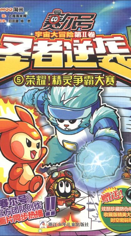 甘蔗赛尔号：独特奇幻冒险天地，精灵世界魅力无限