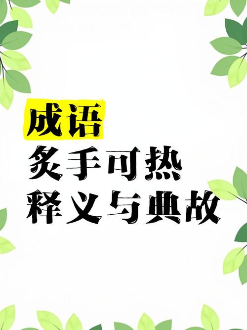 炙手可热的同义词_炙手可热同义词_炙热同义词