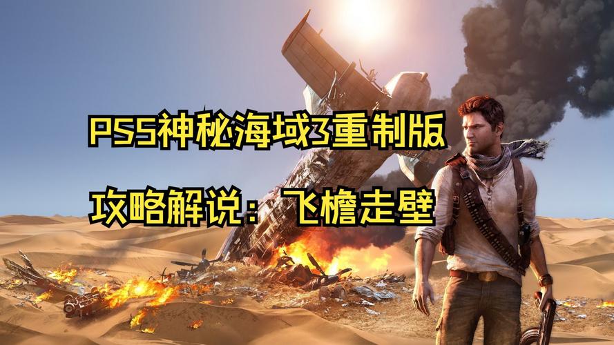 神秘海域3 攻略_神秘海域任务_神秘海域怎么过