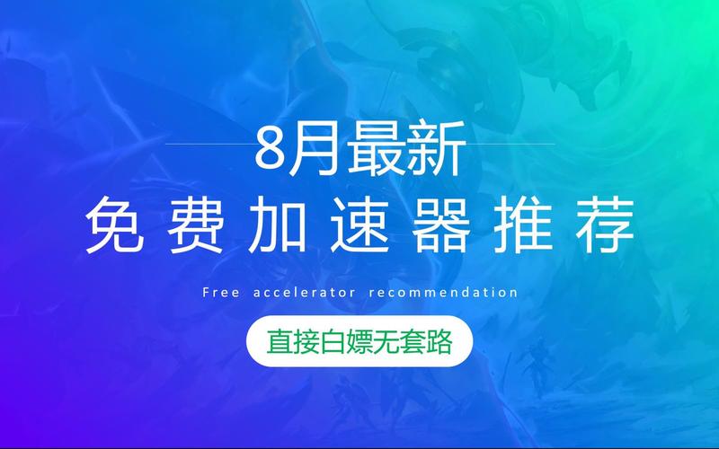 风云加速器免费版：操作简便，加速有改善但也有不足