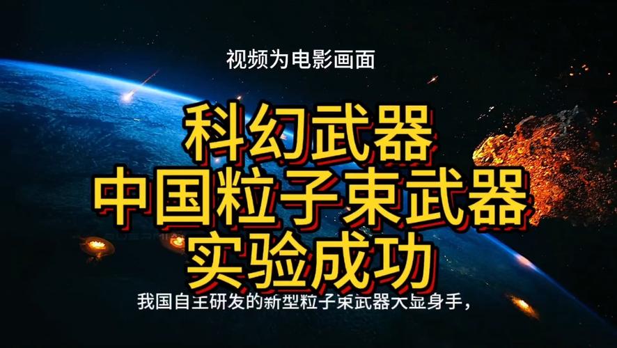 https://www.dingxidaily.com/static/images/202505/807eaec7d4ba2c58d8c6ebc290f044f7.jpg 粒子激光剑:科技与科幻交融的独特魅力及现实制造难题
