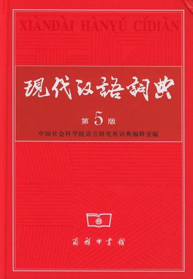 现代汉语词典第五版_汉语词典现代版下载_汉语词典现代版pdf