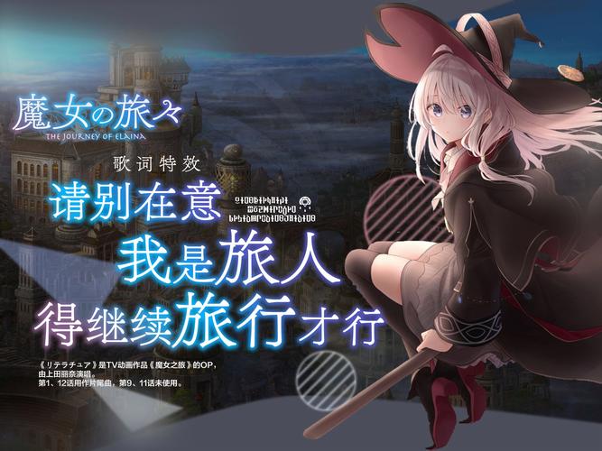魔女游戏主题曲〈爱向着我来的那天〉：音乐与影视结合典范