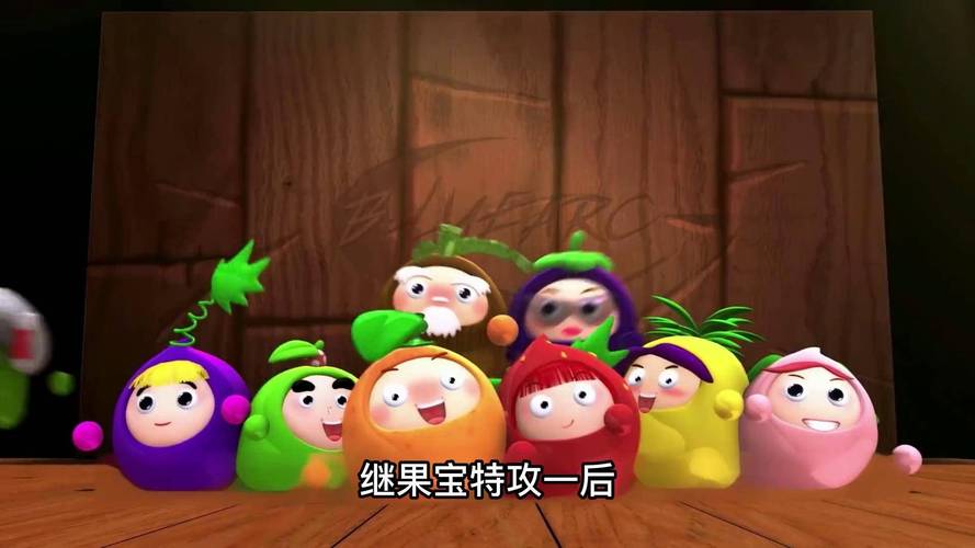 童年经典果宝特工：水果江湖的热血冒险与欢乐传奇