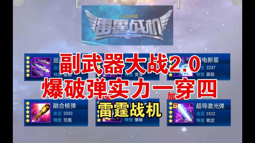 雷霆战机辅助装备大揭秘：爆破弹与闪电球的独特用途