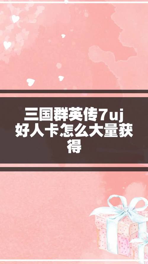 三国群英传卡_三国群英传uj好人卡_三国群英传uj好人卡有什么用
