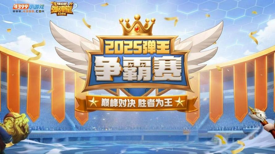 弹弹堂比赛_弹弹堂手游比赛_弹弹堂挑战赛