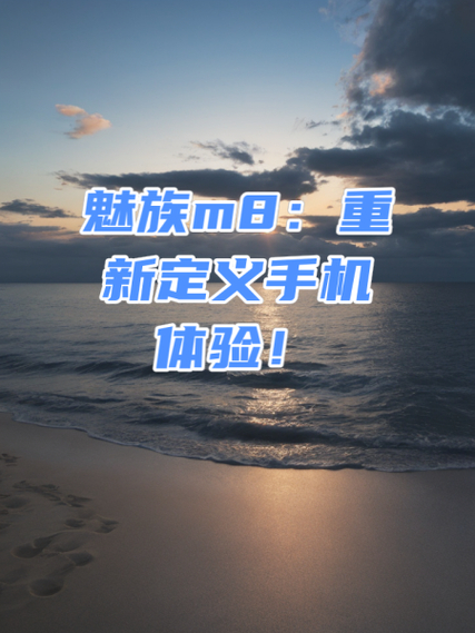 魅族安装包怎么安装_魅族m8怎么装软件_魅族安装软件