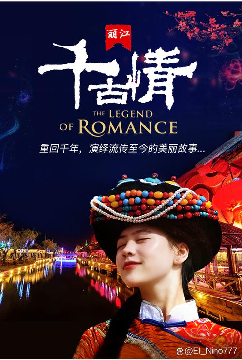 李倩的丽江之旅：邂逅古韵，畅享宁静与奇妙缘分