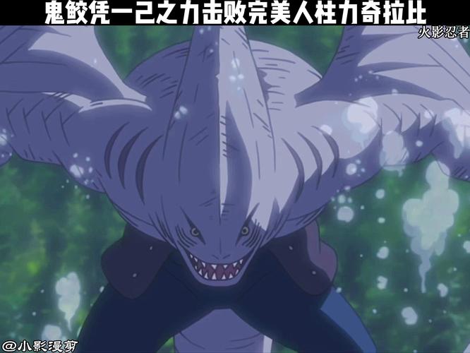 火影忍者鬼鲛vs四尾_鬼鲛vs四尾人柱力_鬼鲛vs四尾