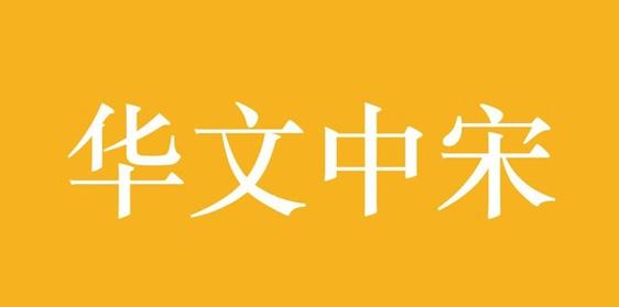 华文中宋官方下载_华文中宋下载_华文中宋下载安装
