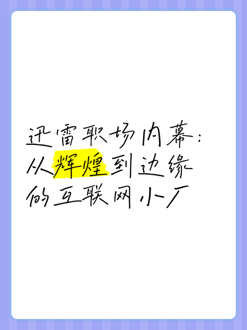 迅雷曾因成人内容受关注，如今随监管严格已调整
