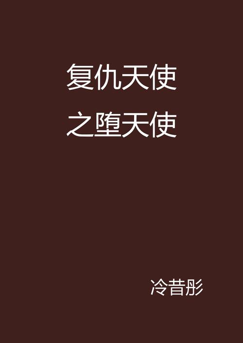 复仇计划之堕落天使_复仇堕落天使计划在线观看_复仇堕落天使计划下载